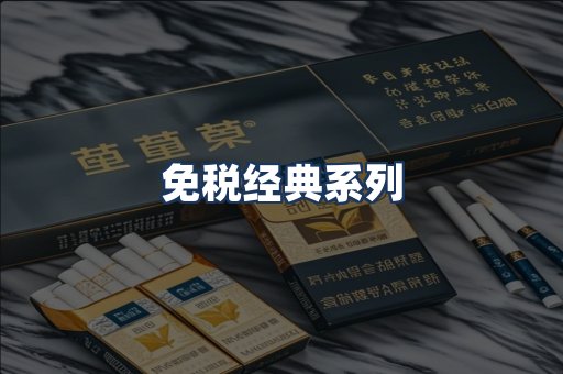 免税经典